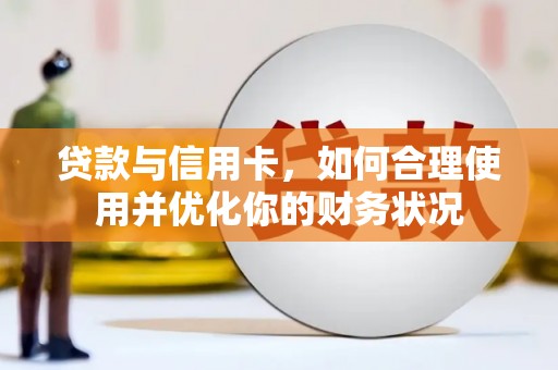 水磨沟贷款与信用卡，如何合理使用并优化你的财务状况