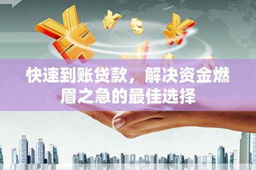 水磨沟快速到账贷款，解决资金燃眉之急的最佳选择