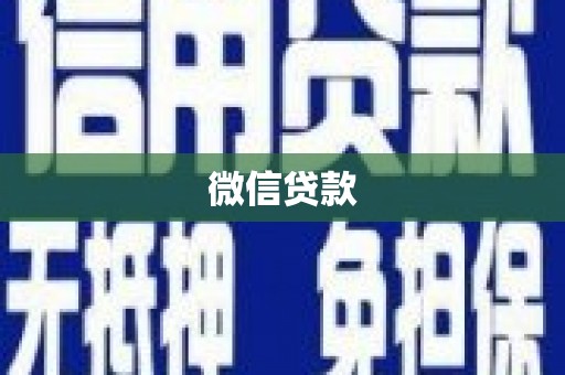 水磨沟微信贷款