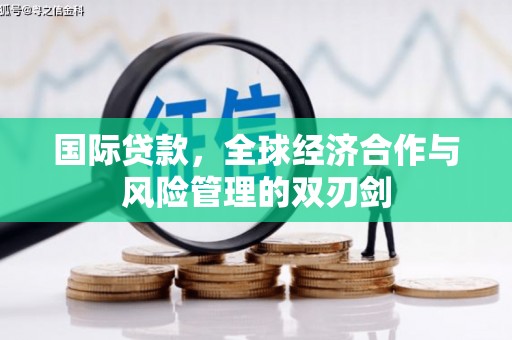 水磨沟国际贷款，全球经济合作与风险管理的双刃剑