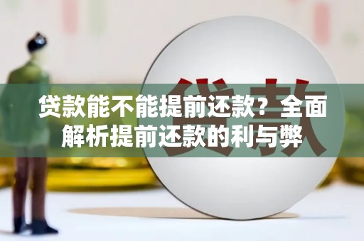 水磨沟贷款能不能提前还款？全面解析提前还款的利与弊