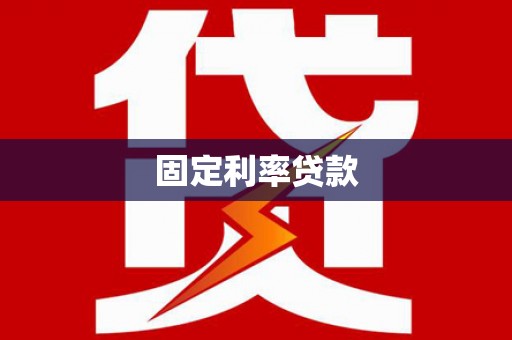 水磨沟固定利率贷款
