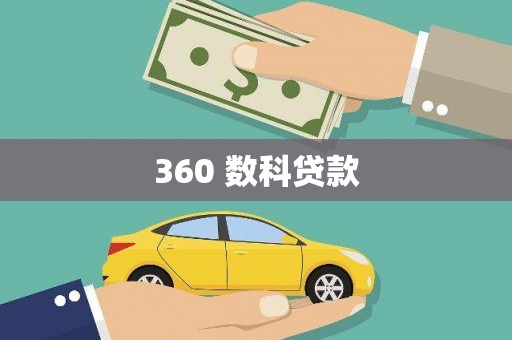 水磨沟360 数科贷款