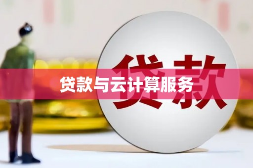 水磨沟贷款与云计算服务