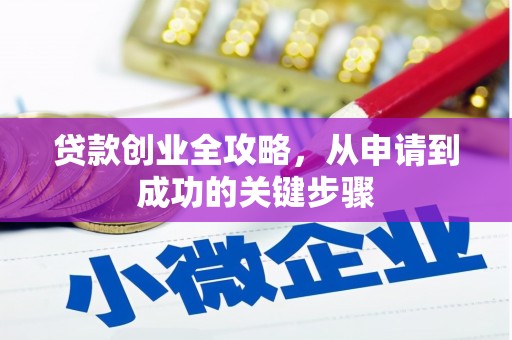 水磨沟贷款创业全攻略，从申请到成功的关键步骤