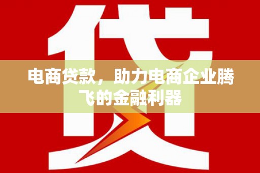 水磨沟电商贷款，助力电商企业腾飞的金融利器