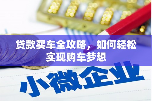 水磨沟贷款买车全攻略，如何轻松实现购车梦想