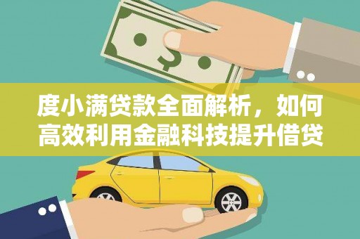 水磨沟度小满贷款全面解析，如何高效利用金融科技提升借贷体验
