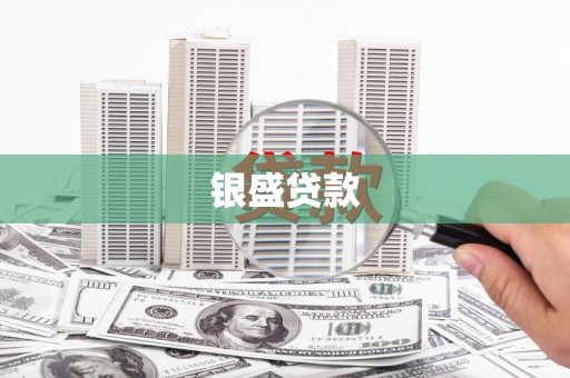 水磨沟银盛贷款
