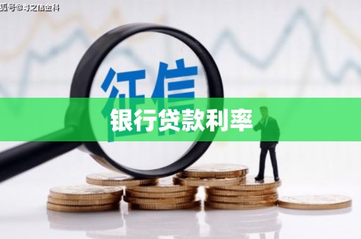水磨沟银行贷款利率