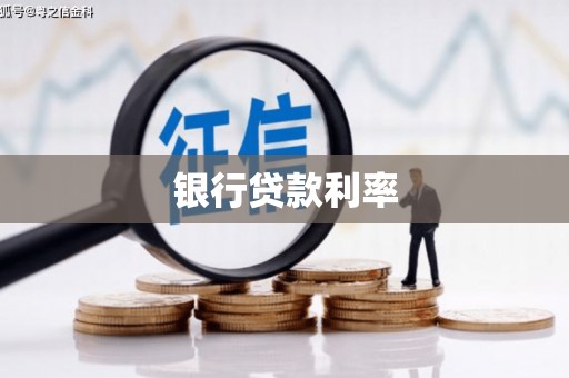 水磨沟银行贷款利率