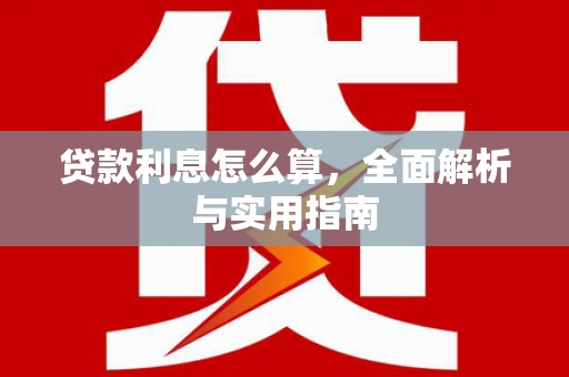 水磨沟贷款利息怎么算，全面解析与实用指南