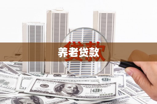 水磨沟养老贷款