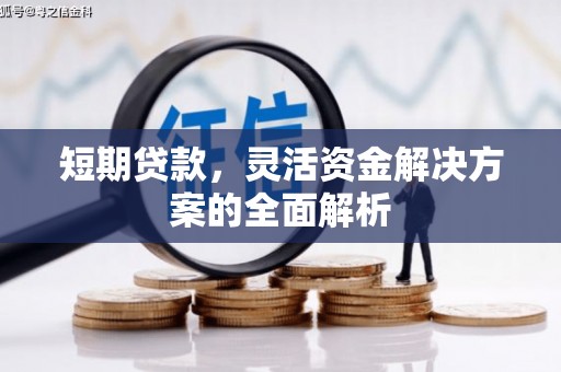 水磨沟短期贷款，灵活资金解决方案的全面解析