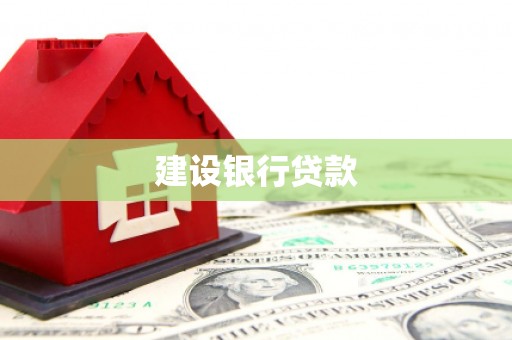 水磨沟建设银行贷款
