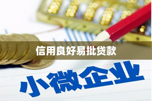 水磨沟信用良好易批贷款