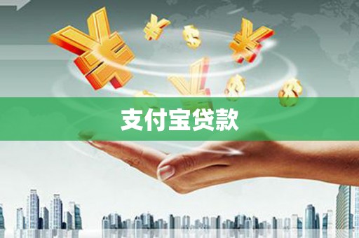 水磨沟支付宝贷款