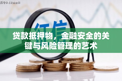 水磨沟贷款抵押物，金融安全的关键与风险管理的艺术