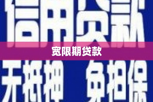水磨沟宽限期贷款