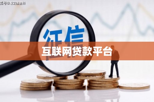 水磨沟互联网贷款平台