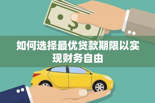 水磨沟如何选择最优贷款期限以实现财务自由