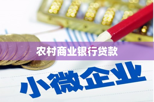 水磨沟农村商业银行贷款