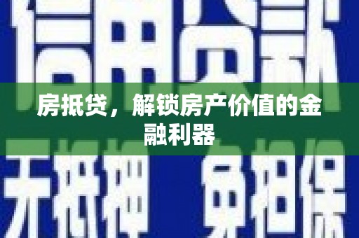 水磨沟房抵贷，解锁房产价值的金融利器