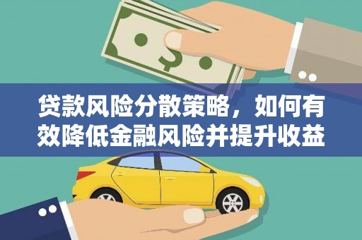 水磨沟贷款风险分散策略，如何有效降低金融风险并提升收益