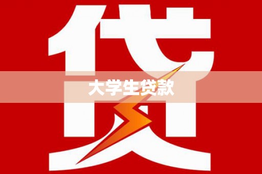 水磨沟大学生贷款