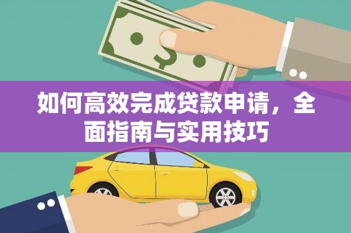 水磨沟如何高效完成贷款申请，全面指南与实用技巧