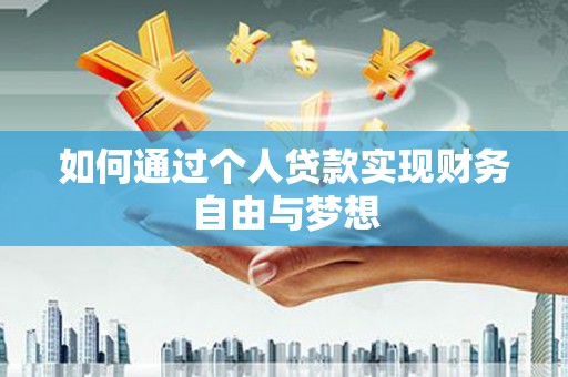 水磨沟如何通过个人贷款实现财务自由与梦想