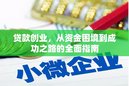 水磨沟贷款创业，从资金困境到成功之路的全面指南