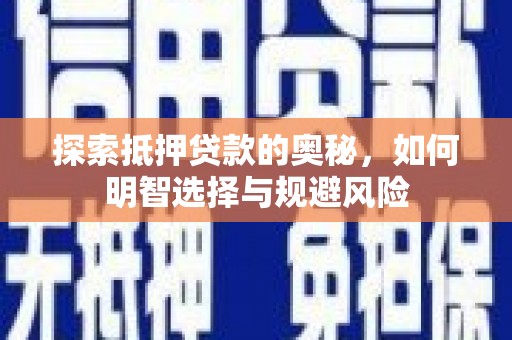 水磨沟探索抵押贷款的奥秘，如何明智选择与规避风险