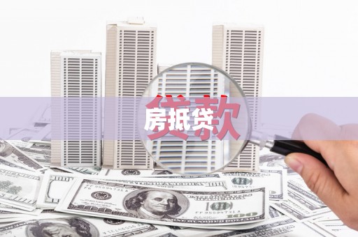 水磨沟房抵贷