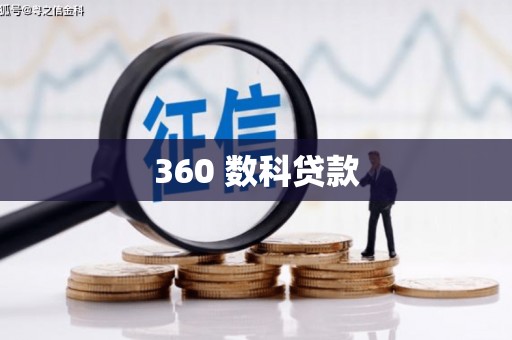 水磨沟360 数科贷款