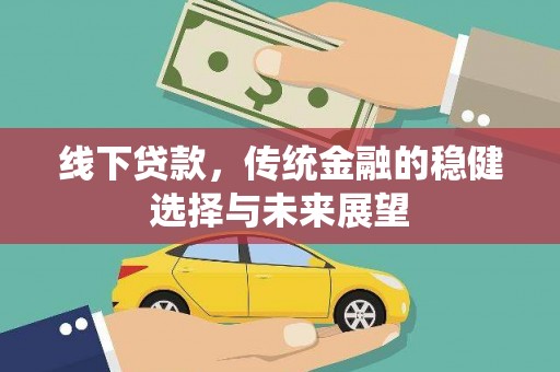 水磨沟线下贷款，传统金融的稳健选择与未来展望