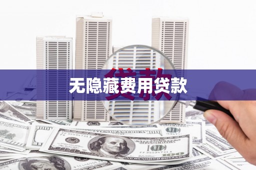 水磨沟无隐藏费用贷款