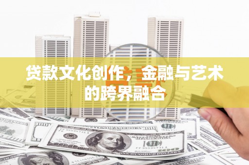 水磨沟贷款文化创作，金融与艺术的跨界融合