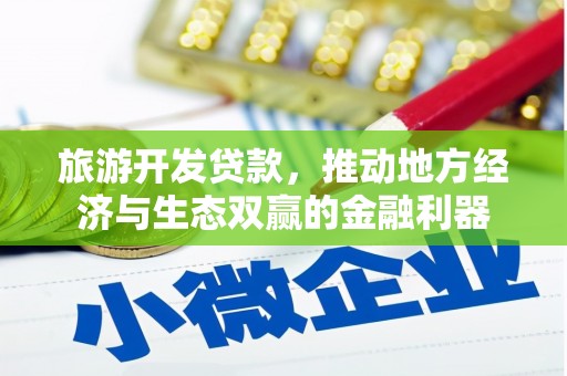 水磨沟旅游开发贷款，推动地方经济与生态双赢的金融利器