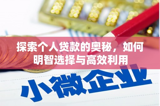 水磨沟探索个人贷款的奥秘，如何明智选择与高效利用