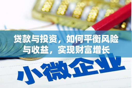 水磨沟贷款与投资，如何平衡风险与收益，实现财富增长