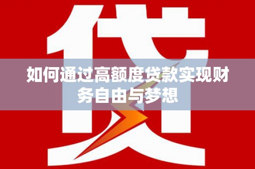 水磨沟如何通过高额度贷款实现财务自由与梦想