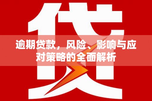 水磨沟逾期贷款，风险、影响与应对策略的全面解析