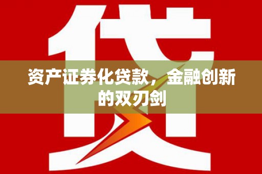 水磨沟资产证券化贷款，金融创新的双刃剑