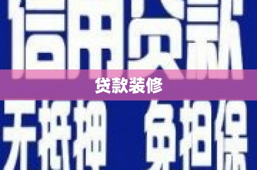 水磨沟贷款装修