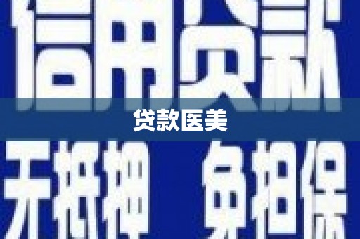 水磨沟贷款医美