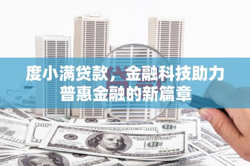 水磨沟度小满贷款，金融科技助力普惠金融的新篇章