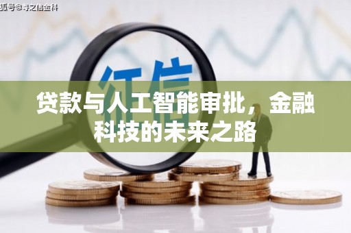 水磨沟贷款与人工智能审批，金融科技的未来之路