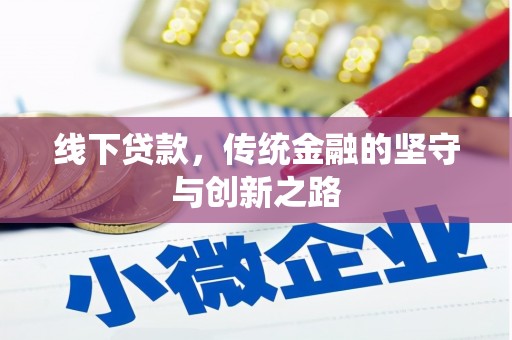水磨沟线下贷款，传统金融的坚守与创新之路