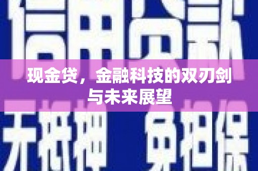 水磨沟现金贷，金融科技的双刃剑与未来展望